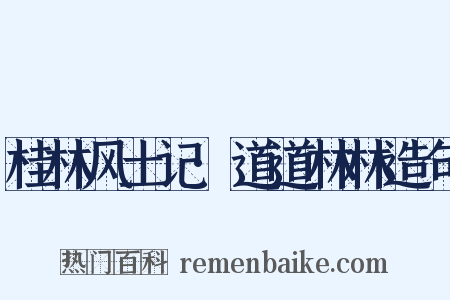 桂林风土记·道道林林造句是什么意思的图片